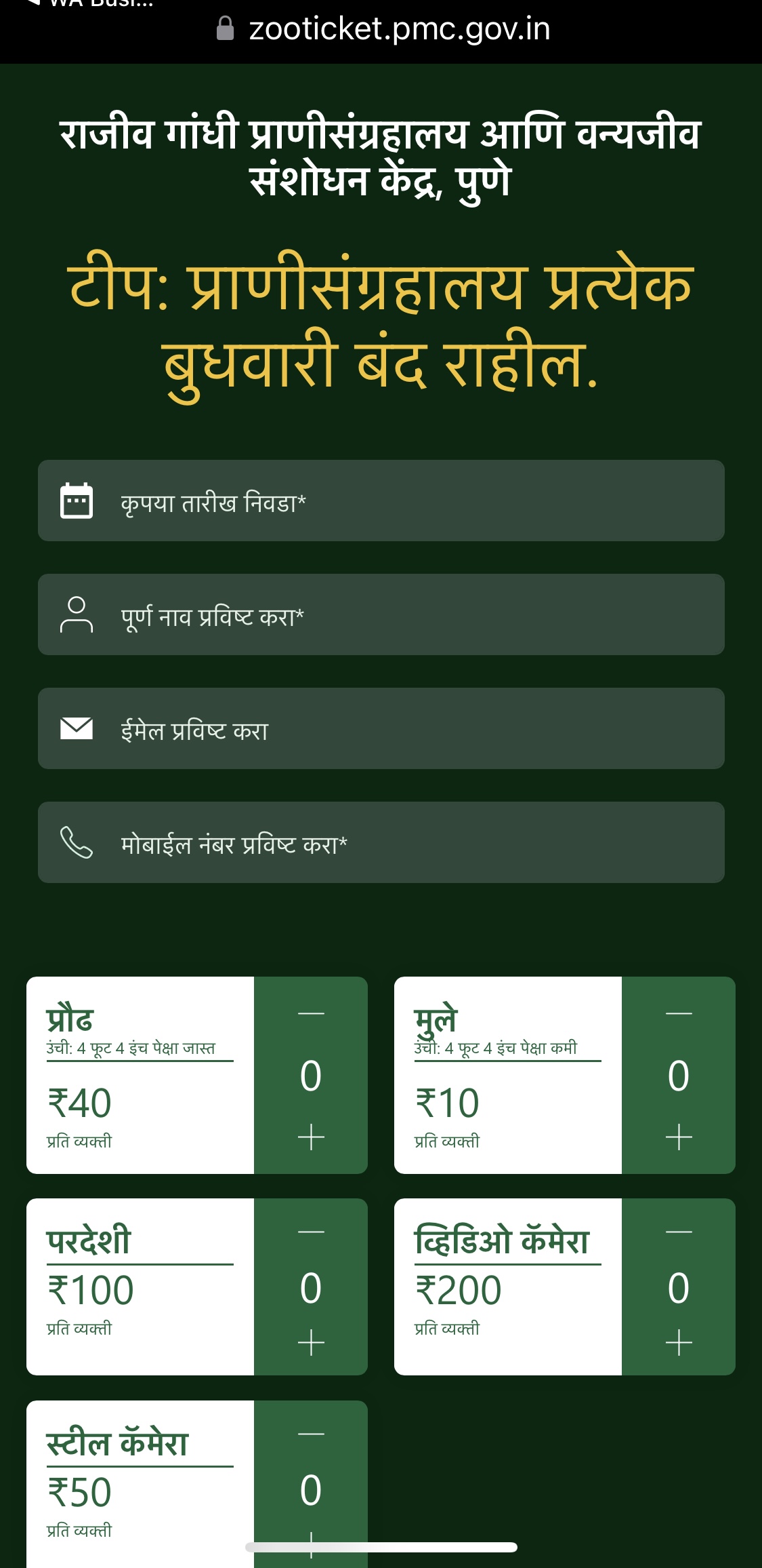 Katraj Zoo Online Ticket | आता कात्रज झू मध्ये तिकिटासाठी रांगेत उभं राहण्याची आवश्यकता नाही | घरबसल्या बुक करा ऑनलाईन तिकीट