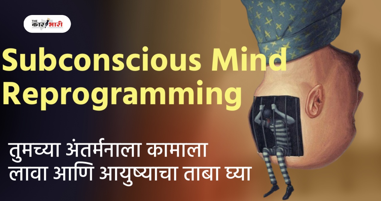 Subconscious Mind Reprogramming | तुमच्या अंतर्मनाला पुन्हा प्रोग्राम करण्यासाठी 5 शक्तिशाली तंत्रे | अंतर्मनाला कामाला लावून आयुष्याचा ताबा घ्या