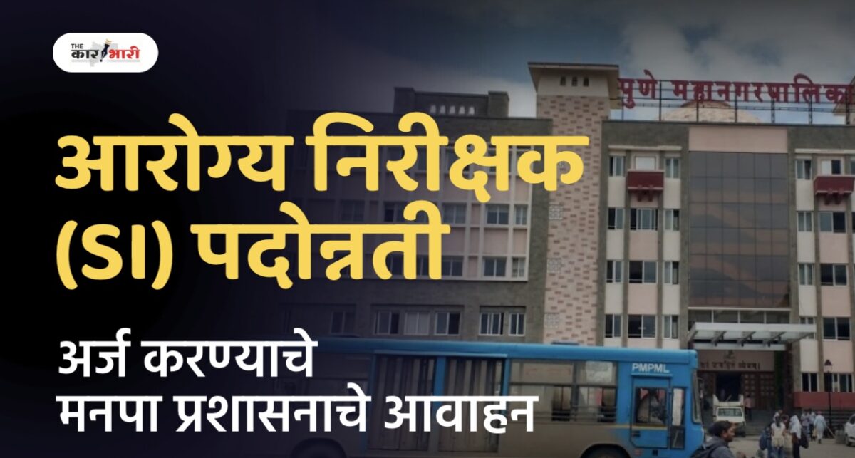 PMC Sanitary Inspector (SI) Promotion | आरोग्य निरीक्षक पदोन्नती : पात्र कर्मचाऱ्यांनी अर्ज करण्याचे प्रशासनाचे आवाहन! PMC Sanitary Inspector (SI) Promotion | आरोग्य निरीक्षक पदोन्नती : पात्र कर्मचाऱ्यांनी अर्ज करण्याचे प्रशासनाचे आवाहन!