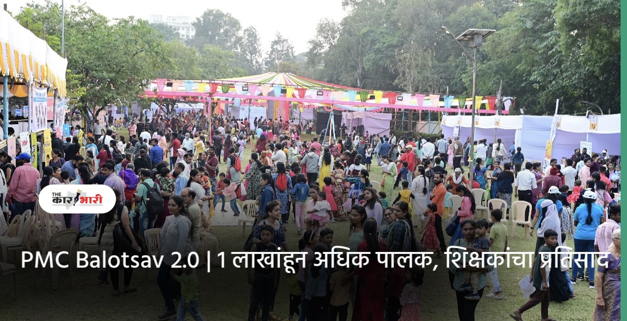 Urban 95 | PMC Kids Festival 2.0 | पुणे महानगरपालिकेच्या अर्बन९५ बालोत्सव २.० ला 1 लाखांहून अधिक पालक, शिक्षकांचा प्रतिसाद