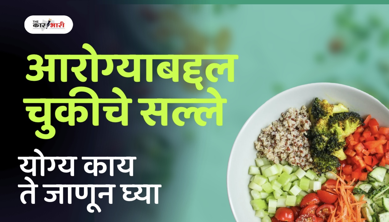 Nutrition Advice | 3 चुकीचे आहार सल्ले; जे तुम्हांला आजारी बनवतात, तुमचे वजन वाढवतात  | योग्य काय ते जाणून घ्या