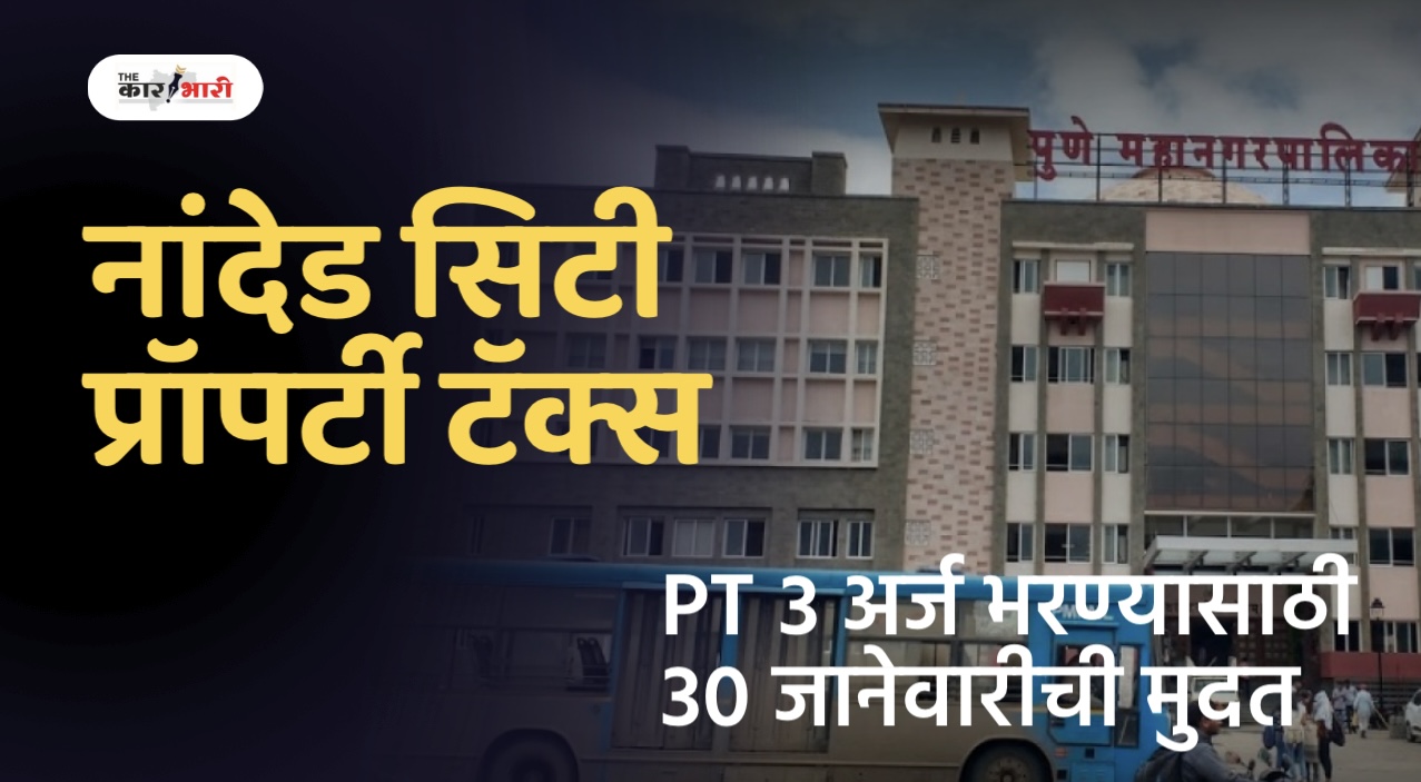 Nanded City Property tax PMC | नांदेड सिटी टाऊनशिप मधील लोकांना कर भरावा लागणार | महापालिकेकडून कर आकारणी सुरु   | 30 जानेवारी पर्यंत PT3 अर्ज भरून देण्यासाठी मुदत