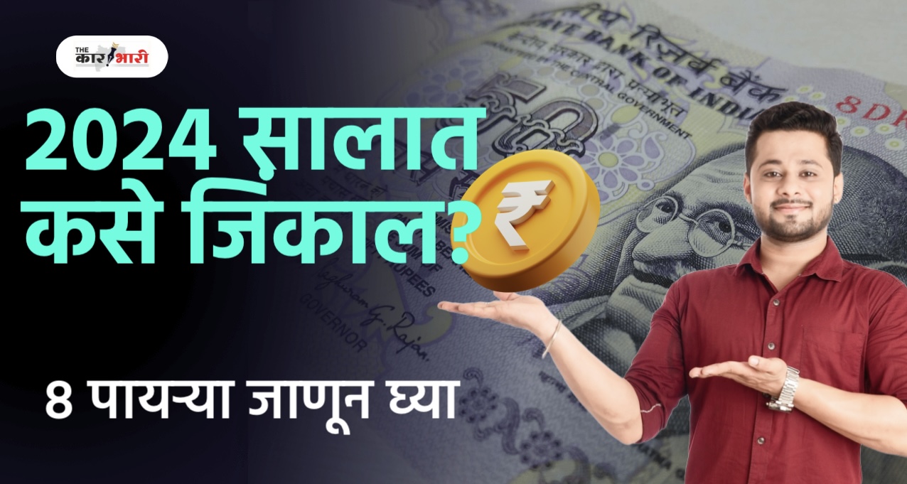 How to win in New Year 2024 | 2024 या वर्षात कसे जिंकत राहाल? 8 पद्धती जाणून घ्या