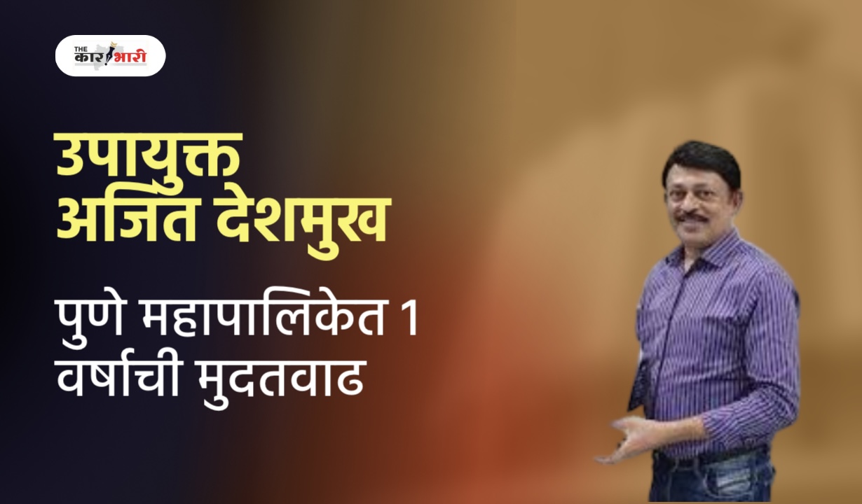 Ajit Deshmukh PMC | उपायुक्त अजित देशमुख यांना एक वर्षाची मुदतवाढ!