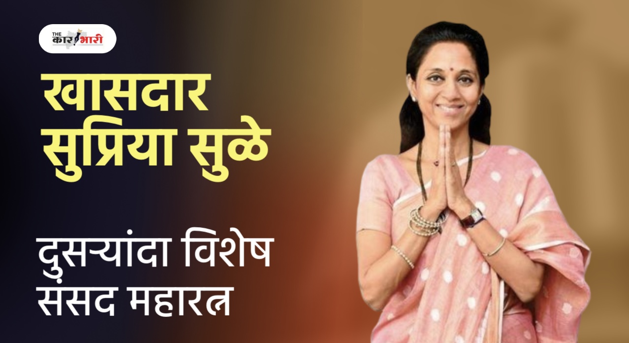 MP Supriya Sule | खासदार सुप्रिया सुळे दुसऱ्यांदा ठरल्या विशेष संसद महारत्न   | दिल्ली येथे १७ फेब्रुवारी रोजी होणार पुरस्कार प्रदान