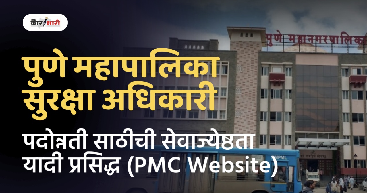 PMC Security Officer Promotion | सुरक्षा अधिकारी पदाच्या पदोन्नती साठीची सेवाज्येष्ठता यादी प्रसिद्ध