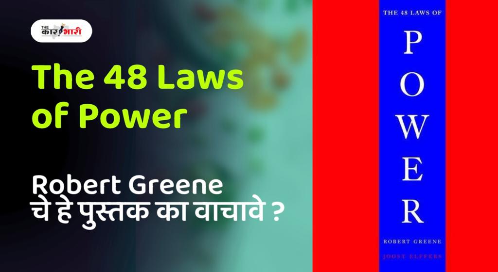 The 48 Laws of Power | Robert Greene Book | रॉबर्ट ग्रीनच्या “शक्तीचे 48 नियम” पुस्तकामध्ये असे काय आहे जे वाचायलाच हवे | जाणून घ्या सर्व काही  