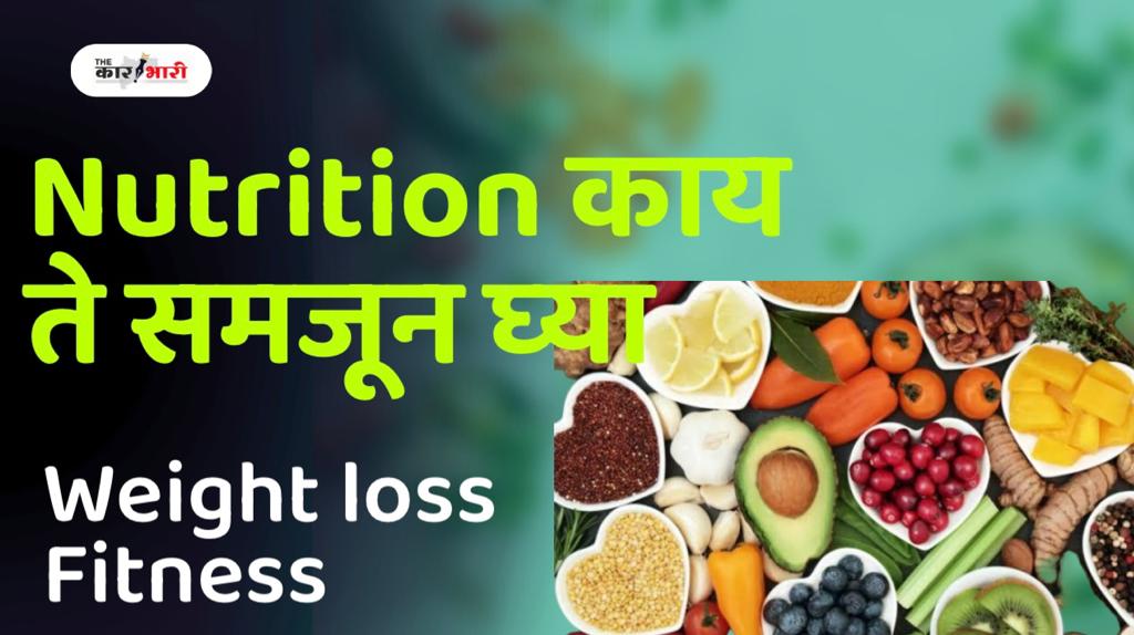 Nutrition for Weight Loss and Fitness | पोषण (Nutrition) म्हणजे काय समजून घ्या | हे समजले तर तुम्ही वजन कमी करू शकाल; fit राहू शकाल