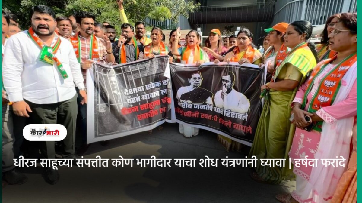 MP Dhiraj Prasad Sahu | धीरज साहू च्या संपत्तीत कोण भागीदार याचा शोध यंत्रणांनी घ्यावा | हर्षदा फरांदे MP Dhiraj Prasad Sahu | धीरज साहू च्या संपत्तीत कोण भागीदार याचा शोध यंत्रणांनी घ्यावा | हर्षदा फरांदे