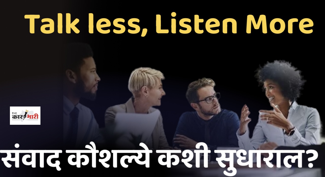 How to Improve your Communication Skill | तुमचे आयुष्य खाजगी ठेवा | कमी बोला | संवाद कौशल्य सुधारण्यासाठी, लोकांना जिंकण्यासाठी  या गोष्टी करा