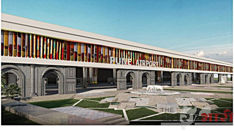 Pune Airport New Terminal | पुणे विमानतळ टर्मिनल खुले होणार | काँग्रेसच्या लढ्याला यश