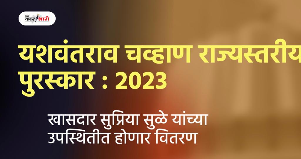 Yashwantrao Chavan State Level Youth Award 2023 | यशवंतराव चव्हाण राज्यस्तरीय युवा पुरस्कार २०२३ जाहीर