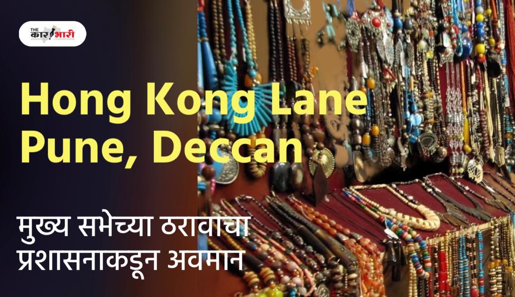 Hong Kong Lane Pune | Pune PMC | महापालिका प्रशासनाकडून मुख्य सभेच्या ठरावाचा अवमान | महापालिकेचे लाखोंचे नुकसान