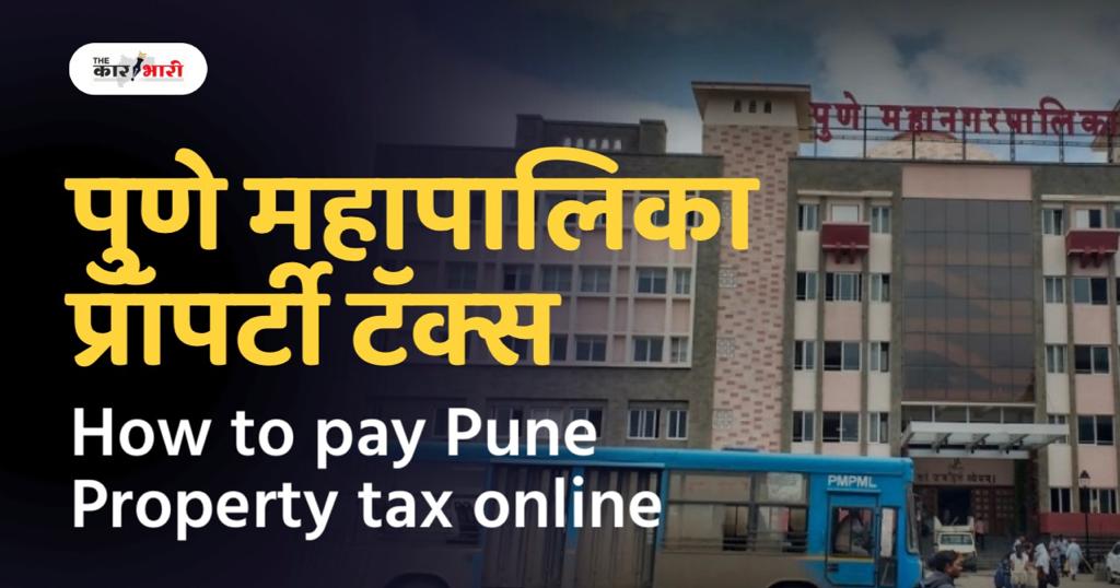 PMC Property Tax | प्रॉपर्टी टॅक्स मधून पुणे महापालिकेच्या तिजोरीत 2090 कोटी जमा | मागील वर्षीपेक्षा 314 कोटी ने अधिक उत्पन्न 