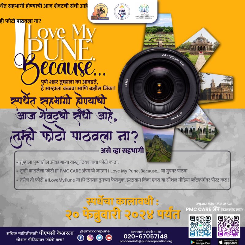 I Love My Pune, Because…  | पुणे महापालिकेच्या स्पर्धेत सहभागी होण्याची आज शेवटची संधी!
