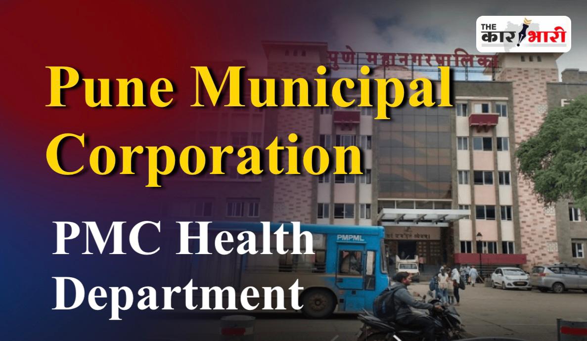 PMC Hospitals HMIS System | पुणे महापालिकेच्या 5 दवाखान्यात आता अत्याधुनिक संगणक प्रणाली | कामकाजात आणली जाणार गतिमानता! 