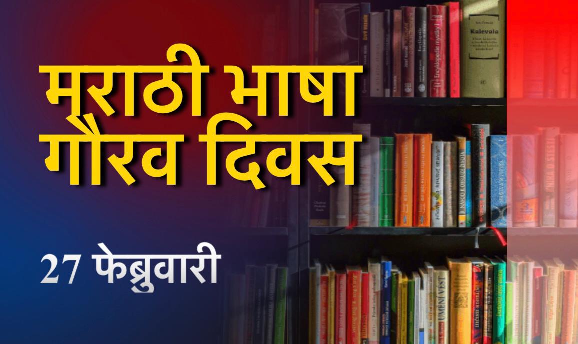 Marathi Bhasha Gaurav Din | मराठी भाषा गौरव दिन का साजरा केला जातो? कुसुमाग्रज आणि मराठी भाषा दिनाचे नाते काय? 