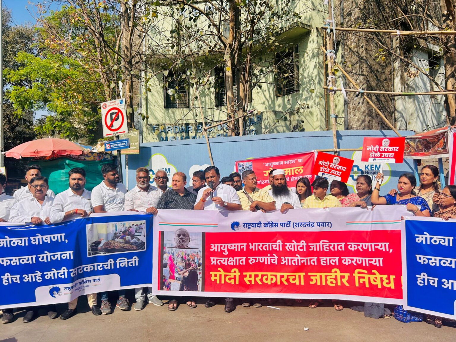 Ayushman Bharat | NCP – Sharadchandra Pawar – आयुष्मान भारत योजना रुग्णांच्या नव्हे तर विमा कंपन्यांच्या भल्यासाठी! | राष्ट्रवादी काँग्रेस (शरदचंद्र पवार) पार्टीच्या वतीने आंदोलन Ayushman Bharat | NCP – Sharadchandra Pawar – आयुष्मान भारत योजना रुग्णांच्या नव्हे तर विमा कंपन्यांच्या भल्यासाठी! | राष्ट्रवादी काँग्रेस (शरदचंद्र पवार) पार्टीच्या वतीने आंदोलन