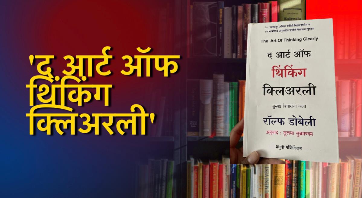 The Art of Thinking Clearly Book | विचार करण्याच्या पद्धती बाबत एक भन्नाट पुस्तक | स्पष्ट विचार करण्याची कला आत्मसात करायची असेल तर हे पुस्तक वाचायलाच हवं 