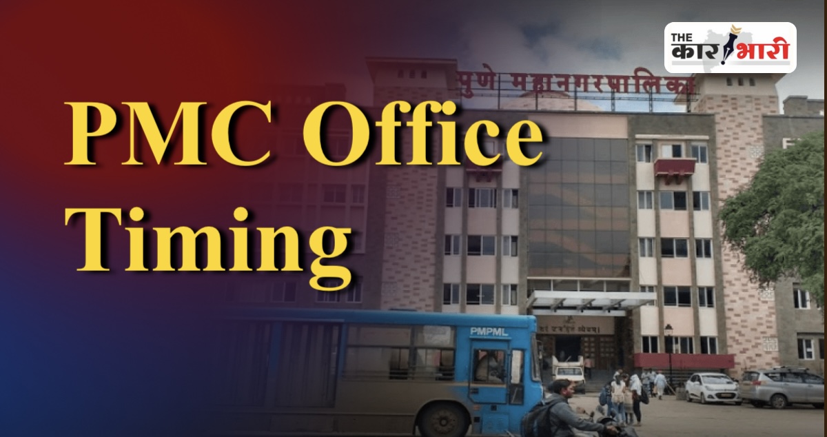 PMC Pune Office Timing | कार्यालयीन वेळेचे काटेकोरपणे पालन करा नाहीतर कारवाईला सामोरे जा!   | महापालिका आयुक्त डॉ राजेंद्र भोसले यांचा महापालिका कर्मचारी आणि अधिकाऱ्यांना इशारा