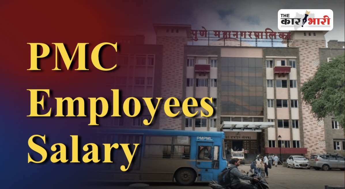 PMC Employees Salary | महापालिका कर्मचाऱ्यांना वेतनासाठी नेहमीच का रखडावे लागते? कर्मचारी म्हणतात ऑनलाईन पेक्षा ऑफलाईनच बरे होते!