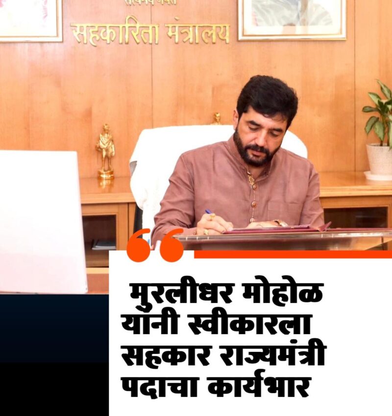 Murlidhar Mohol | मुरलीधर मोहोळ यांनी स्विकारला सहकार राज्यमंत्रीपदाचा कार्यभार