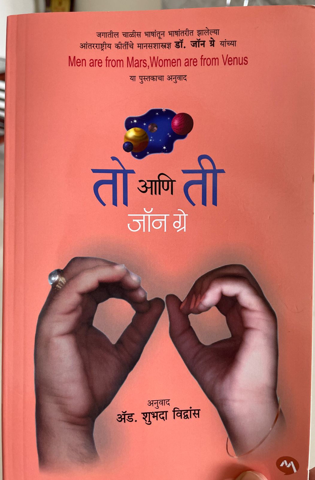 Men are from Mars, Women are from Venus Book | ‘तो’ (पुरुष) मंगळावरील आहे तर ‘ती’ (स्त्री) शुक्रावरची आहे | दोघे वेगवेगळ्या ग्रहावरचे आहोत हे समजून घेतलं तर नात्यातला ताण कमी होईल | हे समजून घेण्यासाठी हे पुस्तक वाचा 