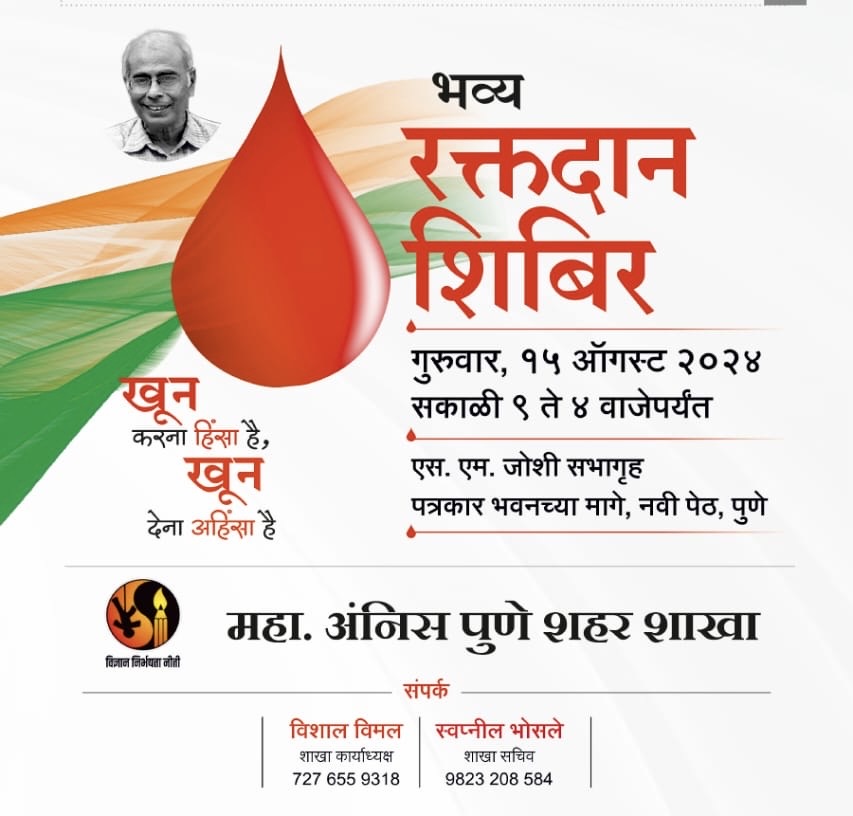 Blood Donation Camp | खून देना अहिंसा है | १५ ऑगस्टला पुण्यात महाराष्ट्र अंनिस कडून रक्तदान शिबिराचे आयोजन