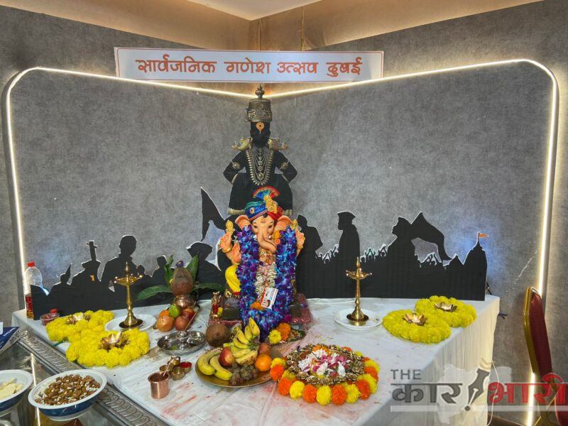 Ganeshotsav in Dubai | दुबई मध्ये प्रथमच सार्वजनिक गणेशोत्सव मोठ्या उत्साहाने साजरा! Ganeshotsav in Dubai | दुबई मध्ये प्रथमच सार्वजनिक गणेशोत्सव मोठ्या उत्साहाने साजरा!