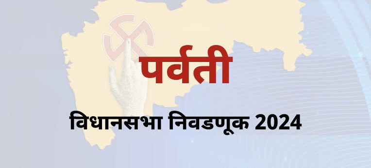 Parvati Assembly Constituency | पर्वतीत वाटले जाताहेत “हिरे”! जाणून घ्या काय आहे प्रकार!