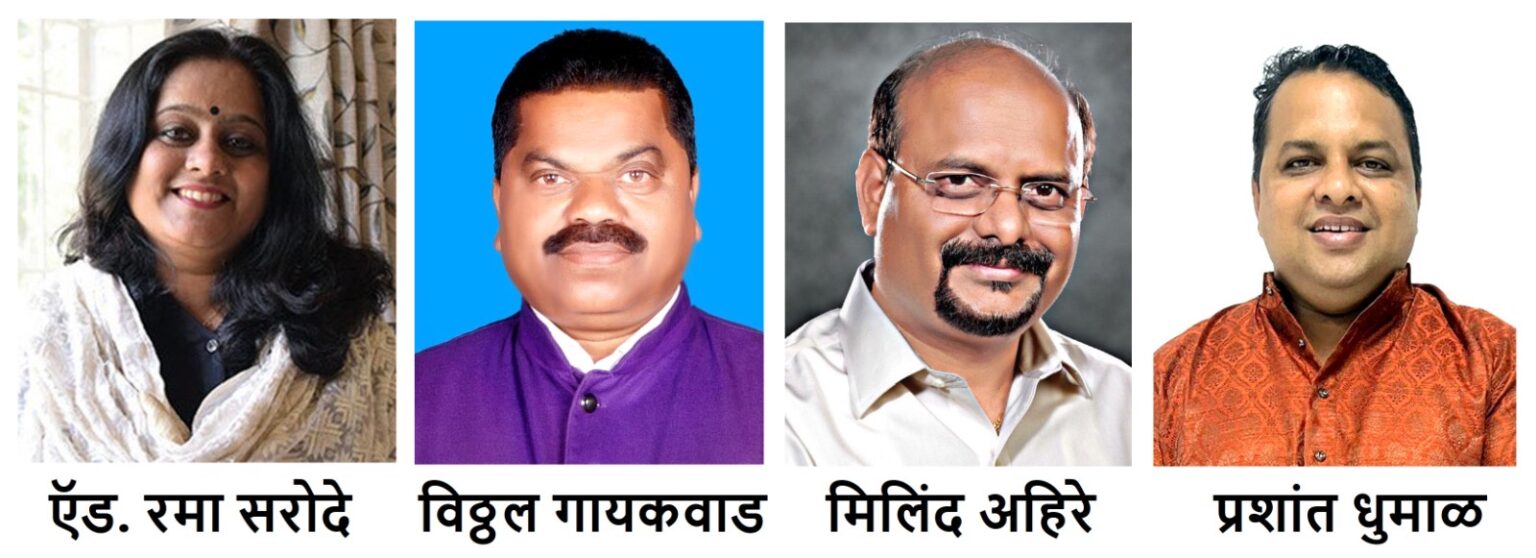 Sanvidhan Rakshak Purskar | ऍड. रमा सरोदे, विठ्ठल गायकवाड, मिलिंद अहिरे व प्रशांत धुमाळ यांना सेवा-कर्तव्य-त्याग सप्ताहामध्ये ‘संविधान रक्षक’ पुरस्कार जाहीर