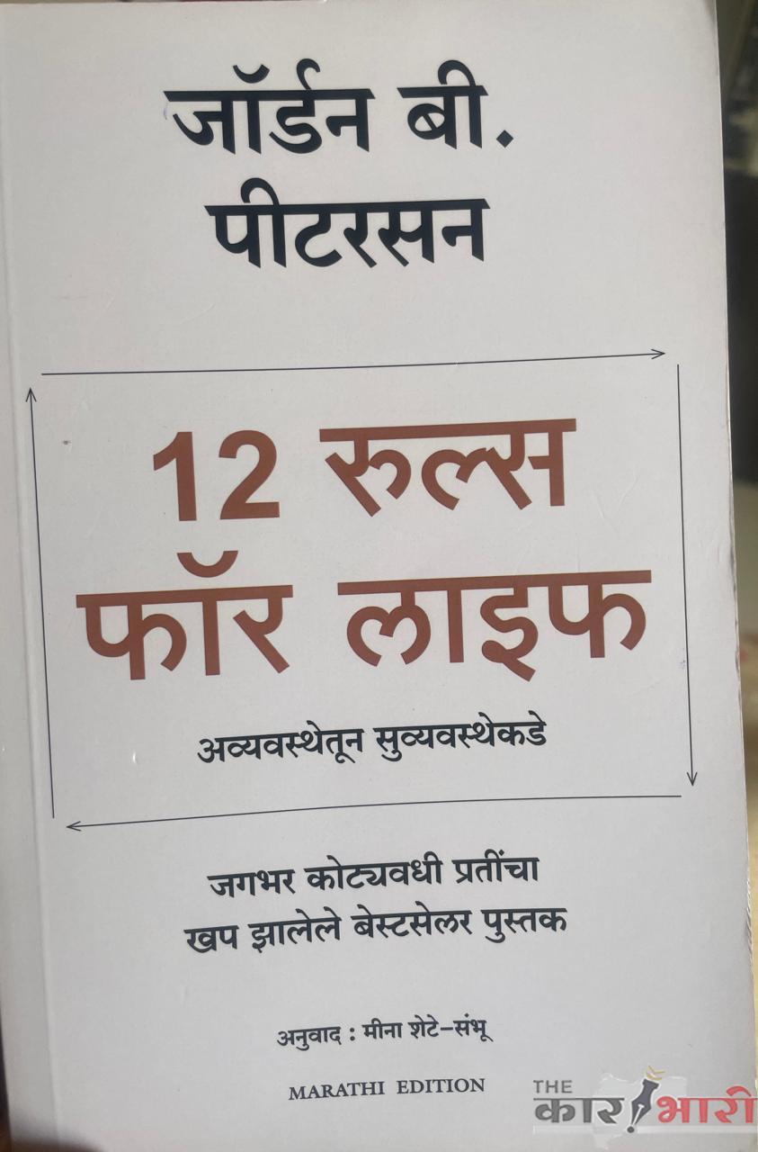 12 Rules for Life by Jordan B Peterson | तुम्ही अव्यवस्थेत जगत आहात का? तुम्हाला उदात्त जीवन जगण्याचा मार्ग हवाय का? तर मग हे पुस्तक, यातील नियम तुम्ही वाचलेच पाहिजे! 