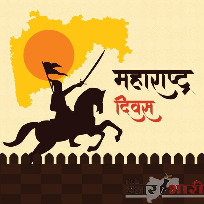 Maharashtra Din | महाराष्ट्र दिन विशेष लेख |  स्वप्नातील  महाराष्ट्र – एक विचारप्रवास – सिद्धार्थ मेश्राम