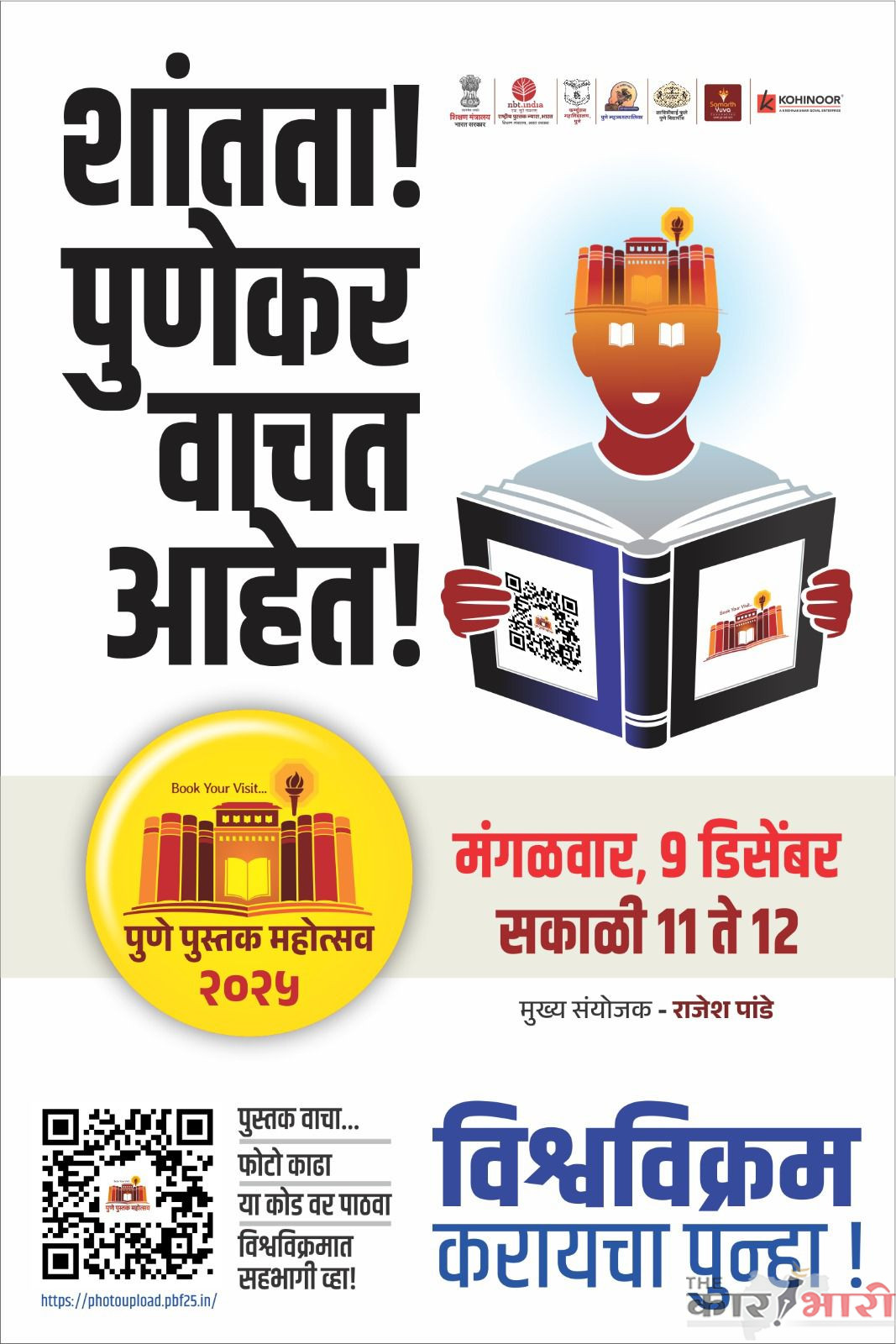 Pune Book Festival 2025 | ‘पुणे पुस्तक महोत्सव २०२५’ चे १३ ते २१ डिसेंबर दरम्यान आयोजन | ‘शांतता पुणेकर वाचत आहेत’ उपक्रमात सहभागी व्हा – जिल्हाधिकारी जितेंद्र डुडी Pune Book Festival 2025 | ‘पुणे पुस्तक महोत्सव २०२५’ चे १३ ते २१ डिसेंबर दरम्यान आयोजन | ‘शांतता पुणेकर वाचत आहेत’ उपक्रमात सहभागी व्हा – जिल्हाधिकारी जितेंद्र डुडी