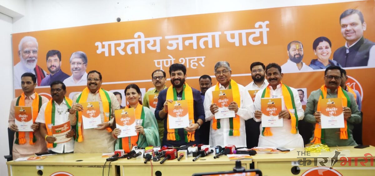 BJP Pune Manifesto | भाजपकडून संकल्पपत्रात अनेक योजना जाहीर!