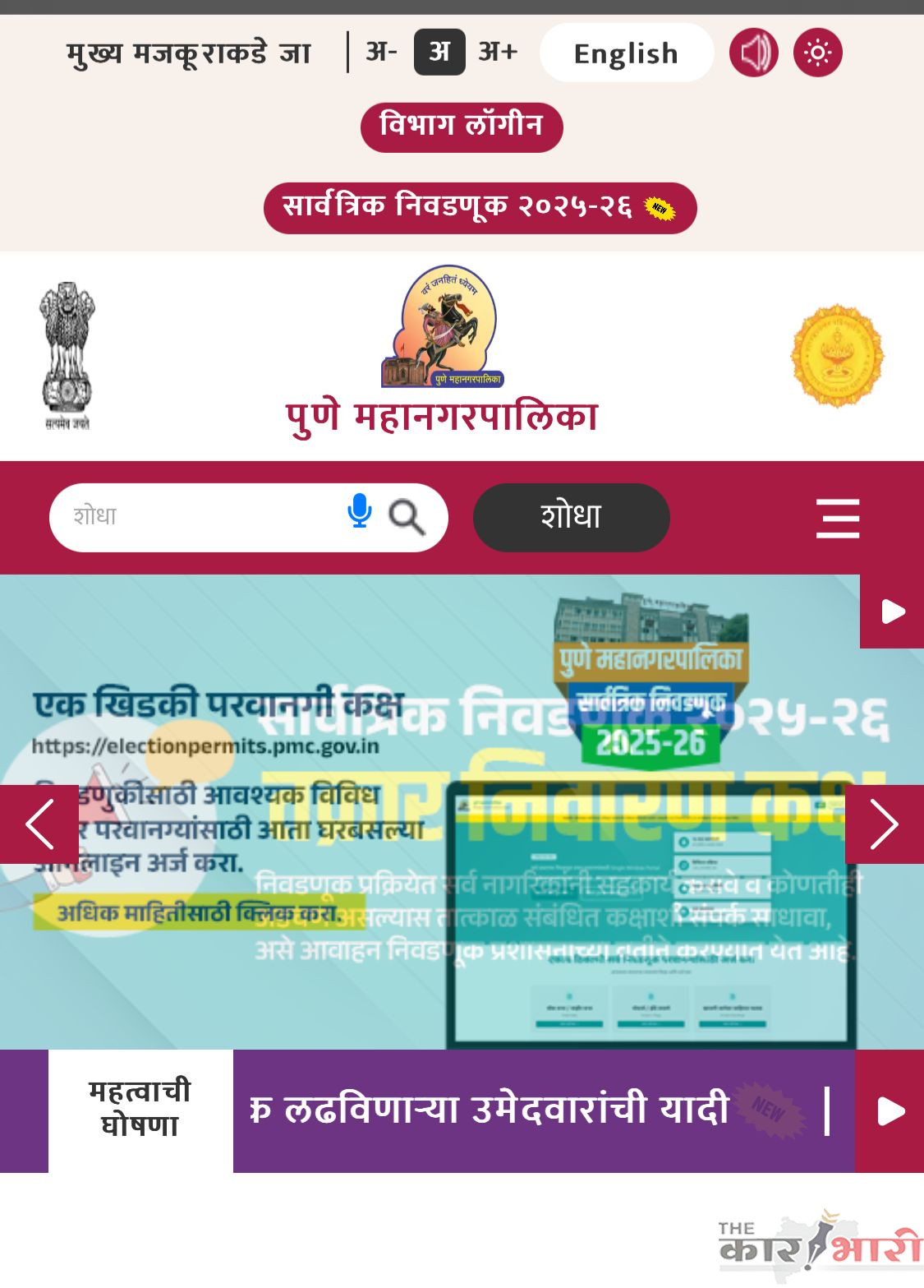  PMC Election Website | पुणे मनपा निवडणूक संकेतस्थळाला अभूतपूर्व प्रतिसाद | एका दिवसात एक लाख नवीन भेटी!