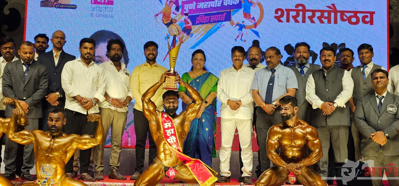 Pune Mahapour Shree 2026 | राज्यस्तरीय पुणे महापौर श्री 2026 चा मानकरी ठरला अजिंक्य रेडेकर!