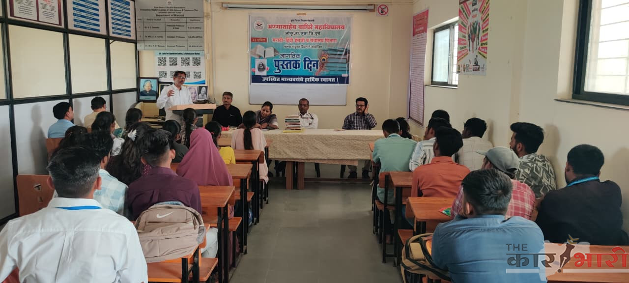 International Book Day | अण्णासाहेब वाघिरे महाविद्यालयात जागतिक पुस्तक दिन उत्साहात साजरा 