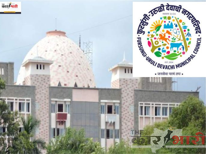 Fursungi Uruli Devachi Nagar Parishad | पाणी, कचरा सहित आमची सर्व विकासकामे पुणे मनपा ने करावीत | फुरसुंगी-उरुळी देवाची नगरपरिषदेच्या अजब दाव्याने महापालिका चक्रावली!