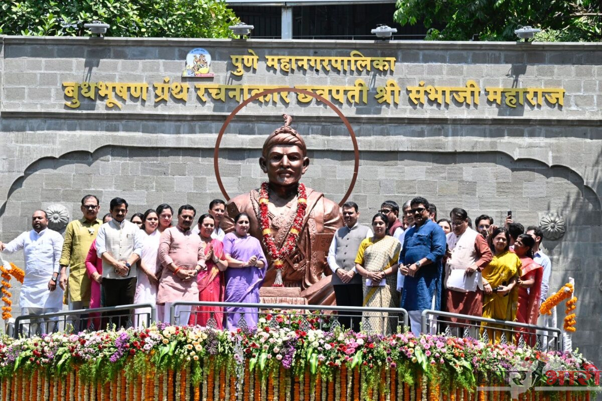 Pune News | छत्रपती संभाजी महाराज यांच्या १० फुट उंचीच्या पूर्णाकृती कांस्य शिल्पाचे मुख्यमंत्री देवेंद्र फडणवीस यांच्या हस्ते अनावरण