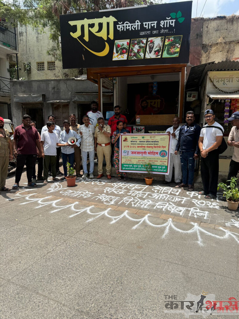 World  No Tobacco Day | कोथरूड-बावधनमध्ये ‘जागतिक तंबाखू निषेध दिना’निमित्त घनकचरा विभागाची अनोखी जनजागृती मोहीम