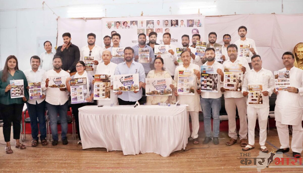 Youth Congress | “आवाज महाराष्ट्राचा – पुण्याच्या परिवर्तनाचा” अंतर्गत “५ न्याय अभियान” राज्यभर युवक काँग्रेस राबविणार
