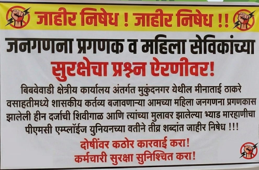 Pune Breaking News | मुकुंदनगरात जनगणना करणाऱ्या मनपा महिला सेविकेला शिवीगाळ, मुलाला बेदम मारहाण