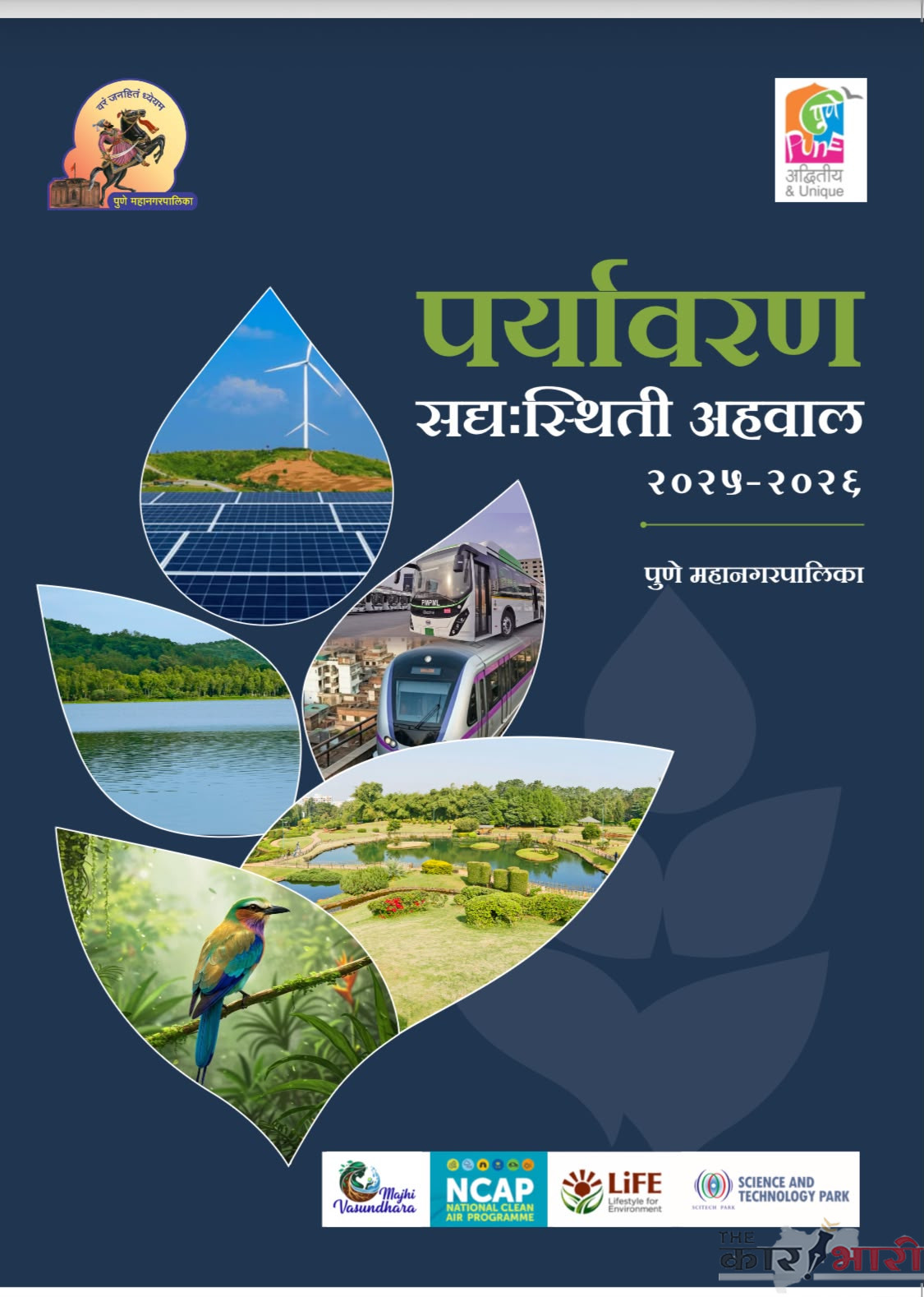 PMC ESR 2025-26 | मेट्रो प्रकल्पामुळे पुण्याच्या हवेच्या प्रदूषणात वाढ | हिवाळ्यात प्रदूषणाची पातळी चिंताजनक PMC ESR 2025-26 | मेट्रो प्रकल्पामुळे पुण्याच्या हवेच्या प्रदूषणात वाढ | हिवाळ्यात प्रदूषणाची पातळी चिंताजनक