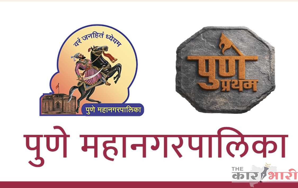 PMC Municipal Secretary Department | नगरसचिव कार्यालयातील बाहेरील खात्याच्या टपाल शिपायांना स्पेशल पे + मोपेड भत्ता | स्थायी समितीने दिली मंजुरी PMC Municipal Secretary Department | नगरसचिव कार्यालयातील बाहेरील खात्याच्या टपाल शिपायांना स्पेशल पे + मोपेड भत्ता | स्थायी समितीने दिली मंजुरी