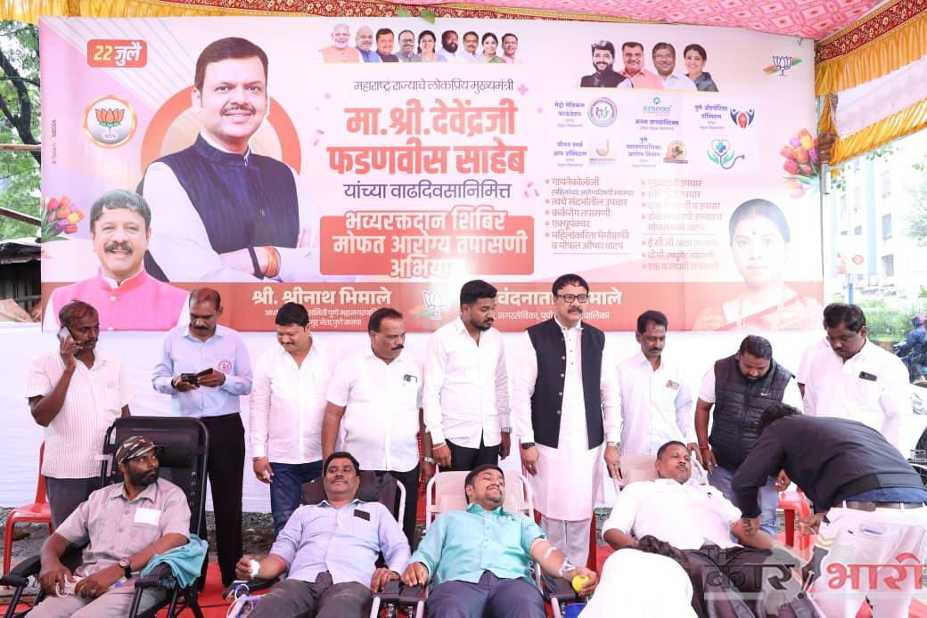 Shrinath Bhimale on Devendra Fadnavis Birthday | मुख्यमंत्री देवेंद्र फडणवीस यांच्या वाढदिवसानिमित्त आरोग्यविषयक विविध उपक्रम Shrinath Bhimale on Devendra Fadnavis Birthday | मुख्यमंत्री देवेंद्र फडणवीस यांच्या वाढदिवसानिमित्त आरोग्यविषयक विविध उपक्रम