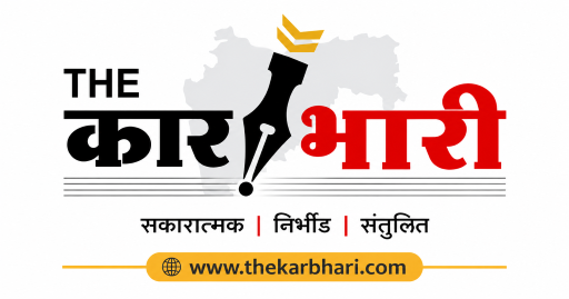The Karbhari 5th Anniversary | शब्दांची मशाल हाती घेऊन उजळूया उद्याची पहाट! | “The कारभारी” च्या वाचकांना ५ व्या वर्धापनदिनाच्या मनःपूर्वक शुभेच्छा! The Karbhari 5th Anniversary | शब्दांची मशाल हाती घेऊन उजळूया उद्याची पहाट! | “The कारभारी” च्या वाचकांना ५ व्या वर्धापनदिनाच्या मनःपूर्वक शुभेच्छा!