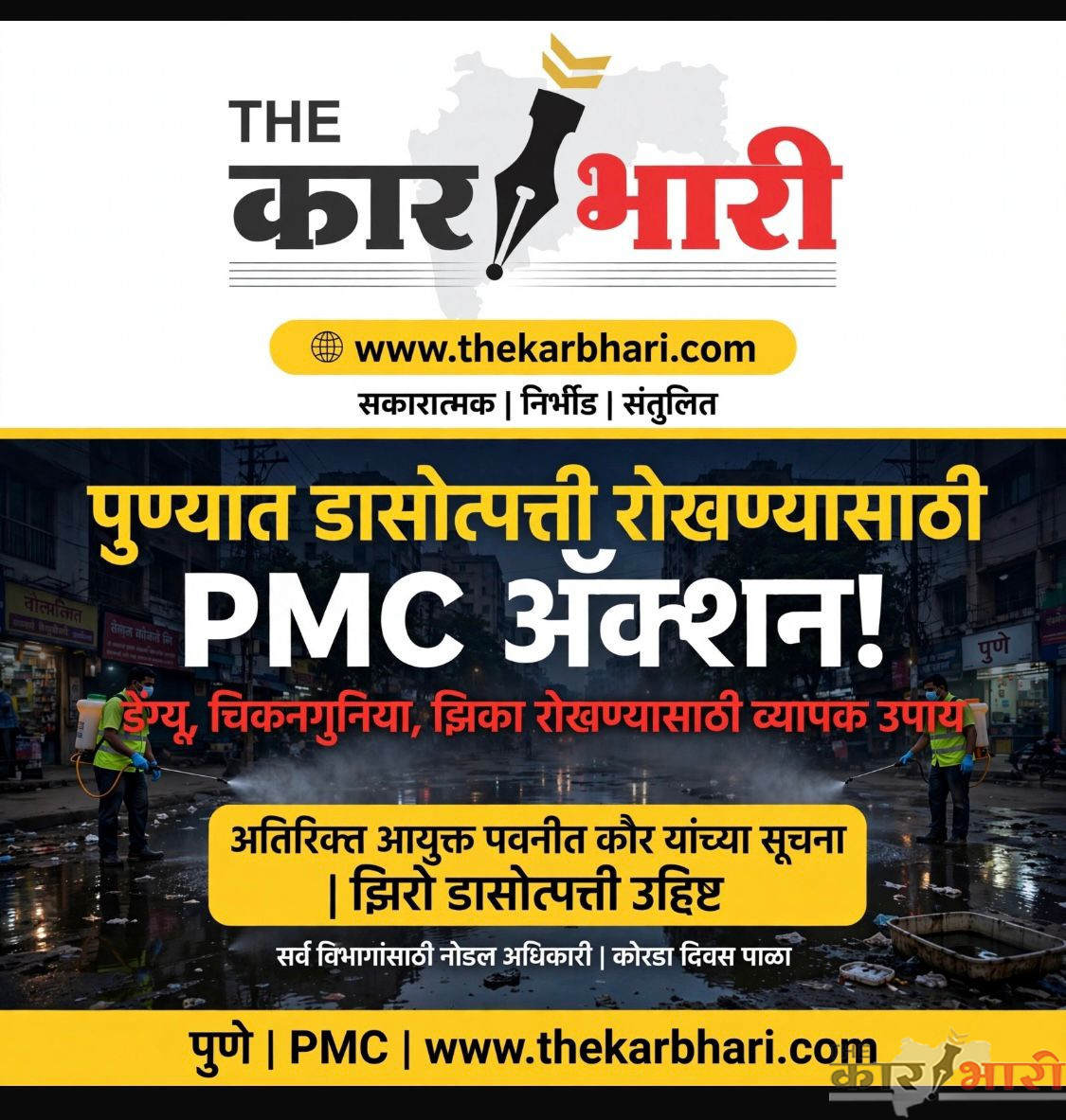 Pune PMC News | पुण्यात डासोत्पत्ती रोखण्यासाठी महापालिकेची व्यापक उपाययोजना Pune PMC News | पुण्यात डासोत्पत्ती रोखण्यासाठी महापालिकेची व्यापक उपाययोजना