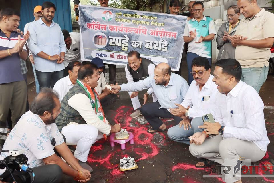 Pune Potholes | “खड्ड्यात बर्थडे” साजरा करून काँग्रेसचे अभिनव आंदोलन