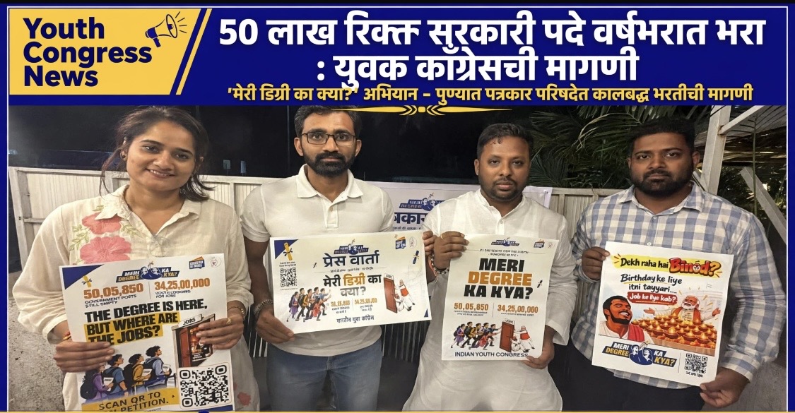 `Youth Congress: ५० लाख रिक्त सरकारी पदे वर्षभरात भरा, ‘मेरी डिग्री का क्या?’ अभियान सुरू`